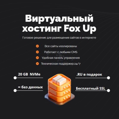 Тарифный план виртуального хостинга Fox Up - купить в Юсте