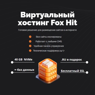 Тарифный план виртуального хостинга Fox Hit - купить в Юсте