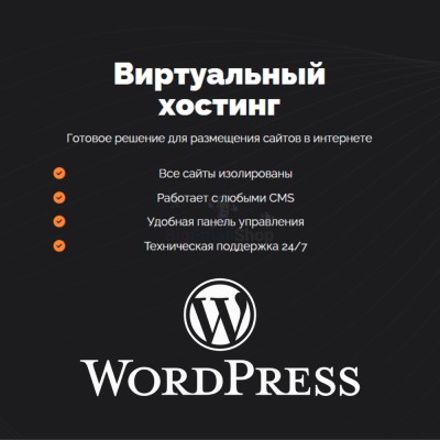 Хостинг для Wordpress (Вордпресс) быстрый и недорогой - купить в Юсте