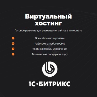 Хостинг для Битрикс (Bitrix) быстрый и недорогой - купить в Юсте