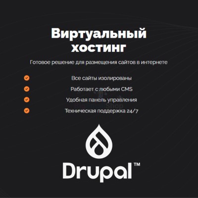 Хостинг для Drupal быстрый и недорогой - купить в Юсте