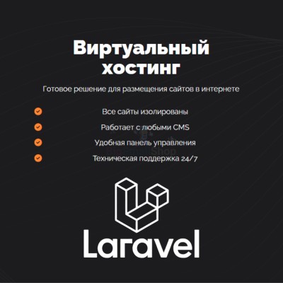 Хостинг для Laravel быстрый и недорогой - купить в Юсте