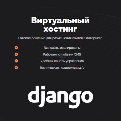 Хостинг для Django быстрый и недорогой - купить в Юсте