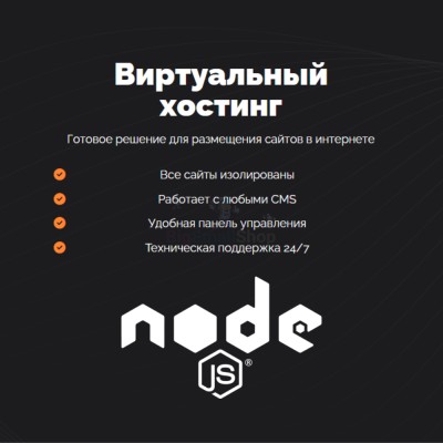 Хостинг для NodeJS быстрый и недорогой - купить в Юсте