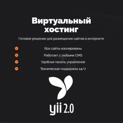 Хостинг для YII быстрый и недорогой - купить в Юсте