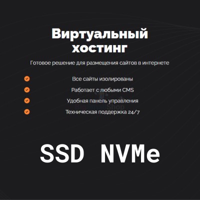 SSD NVMe хостинг быстрый и недорогой - купить в Юсте