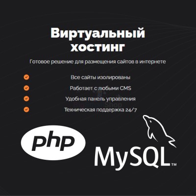 PHP Хостинг с поддержкой PHP и MySQL быстрый и недорогой - купить в Юсте