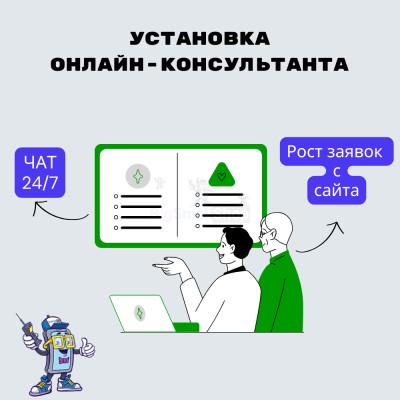 Установка онлайн-консультанта на ваш сайт - купить в Юсте