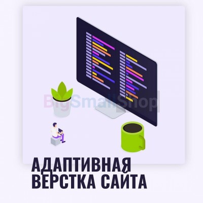 Адаптивная верстка лендингов, интернет магазинов, веб сервисов и корпоративных сайтов - купить в Юсте